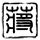 非常静距离