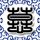魂