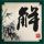 钢铁侠3